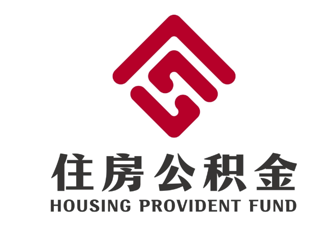 和硕住房公积金代提